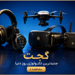 خرید گجت